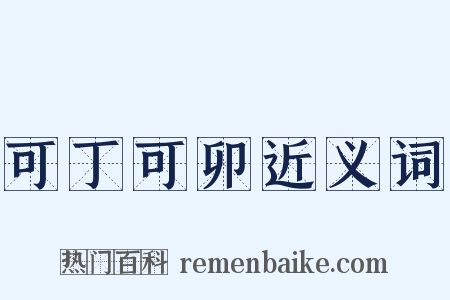 可丁可卯近义词是什么意思的图片